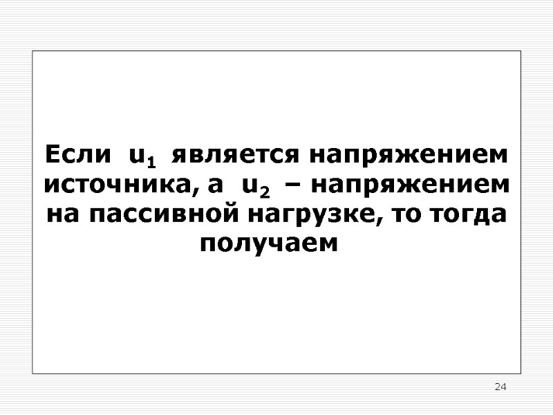 24 Если  u1  является напряжением источника, а  u2  – напряжением